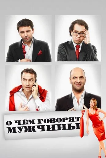 О чём говорят мужчины (2010) онлайн бесплатно